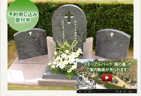 大阪メモリアルパーク／キリスト教・クリスチャン共同墓地「園の墓」